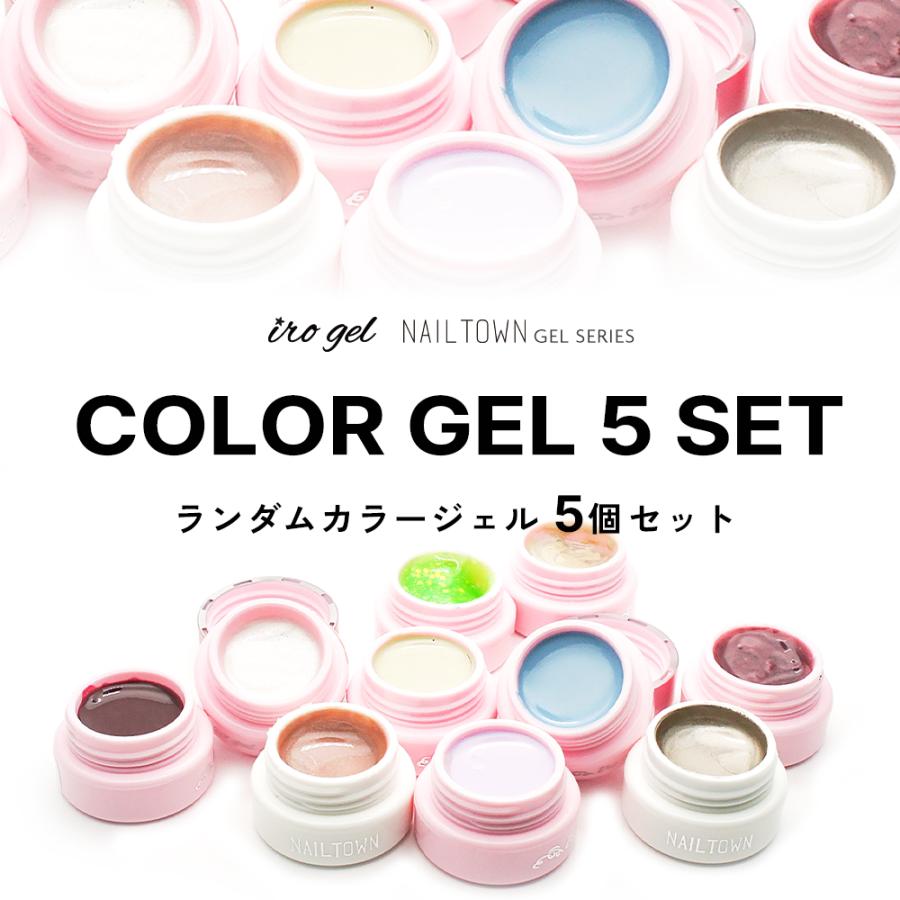 NAILTOWN（ネイルタウン） ジェルネイル ランダムカラージェル5個