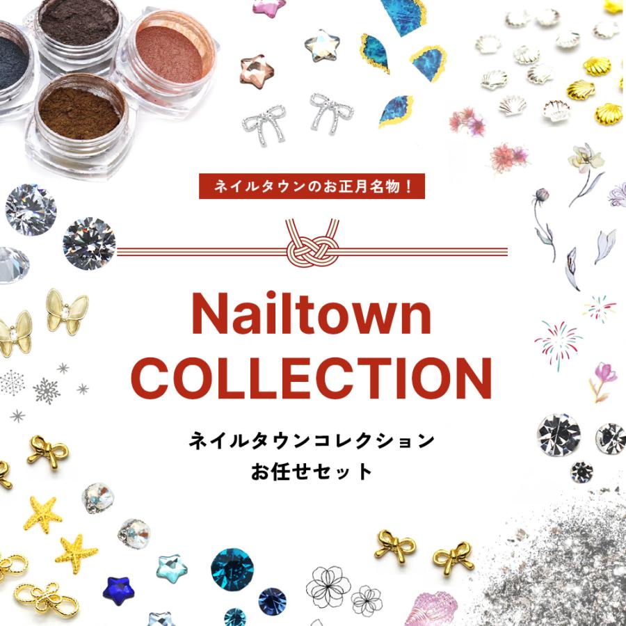 ネコポス送料無料]2026福袋 選べる6タイプ ネイルタウンコレクションお