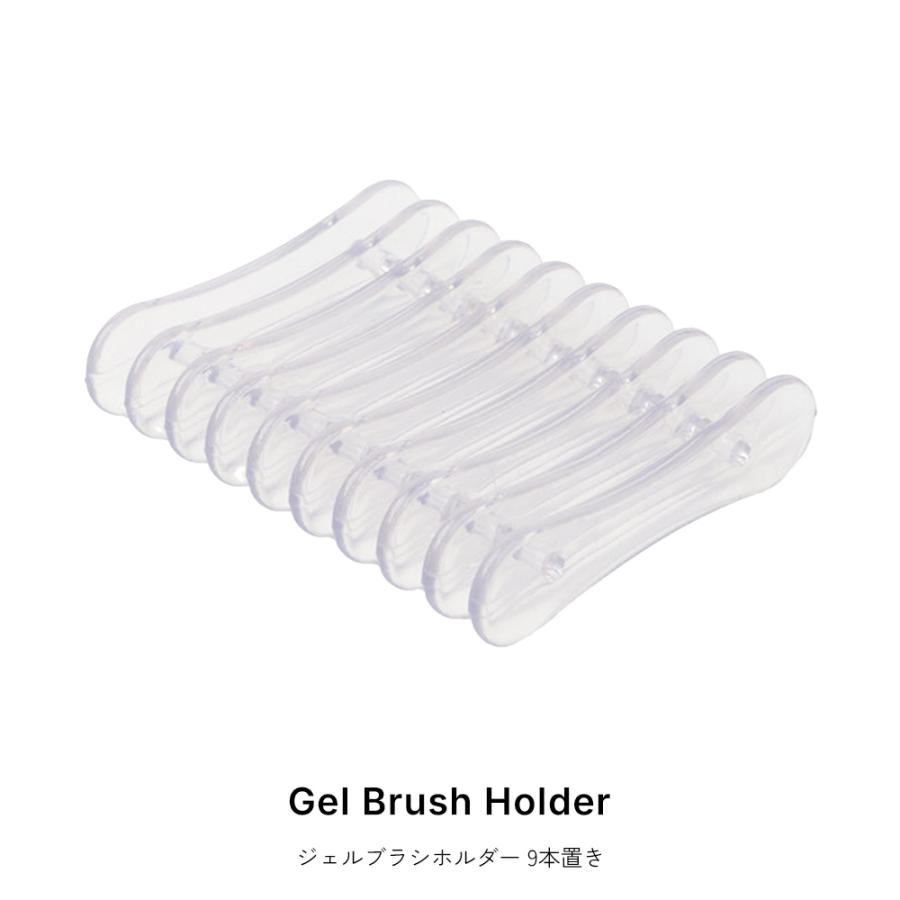 ジェルブラシホルダー 9本置き