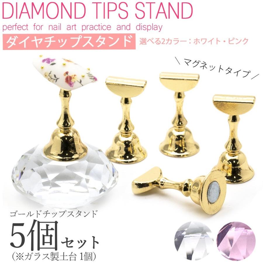 ネコポス 送料無料 ネイルアート用 ダイヤチップスタンド マグネットタイプ 5個セット選べる2色 クリスタル ピンク おうち時間 フットネイル ネイルタウン Paypayモール店 通販 Paypayモール