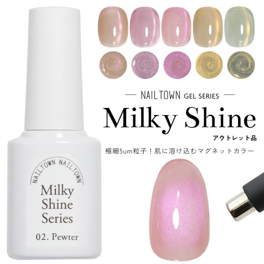 微粒子マグネット ジェルネイル ポリッシュ マグネットネイル ネイルタウン マグネイル Milky Shine ミルキーシャインシリーズ 全5色 約5ml 5ミクロン（Yahoo!・ネイルタウン NAILTOWN）