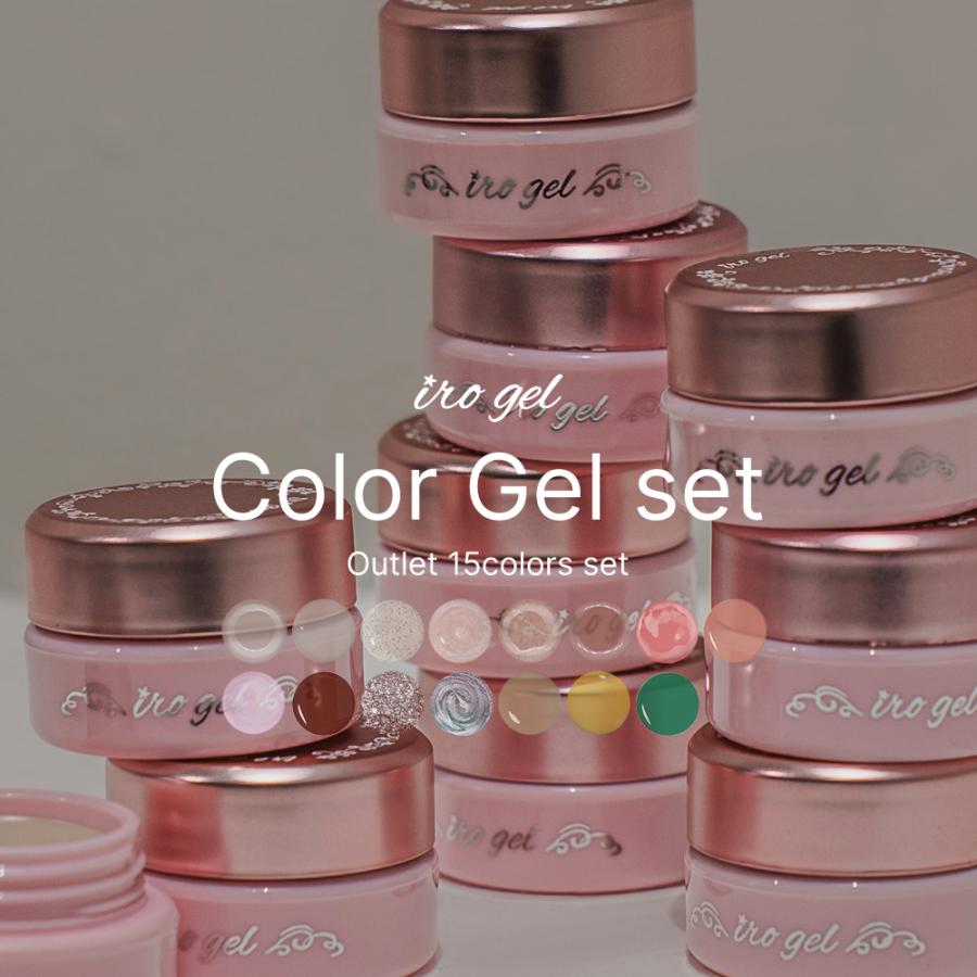 【アウトレット品】irogel カラージェル15色セット