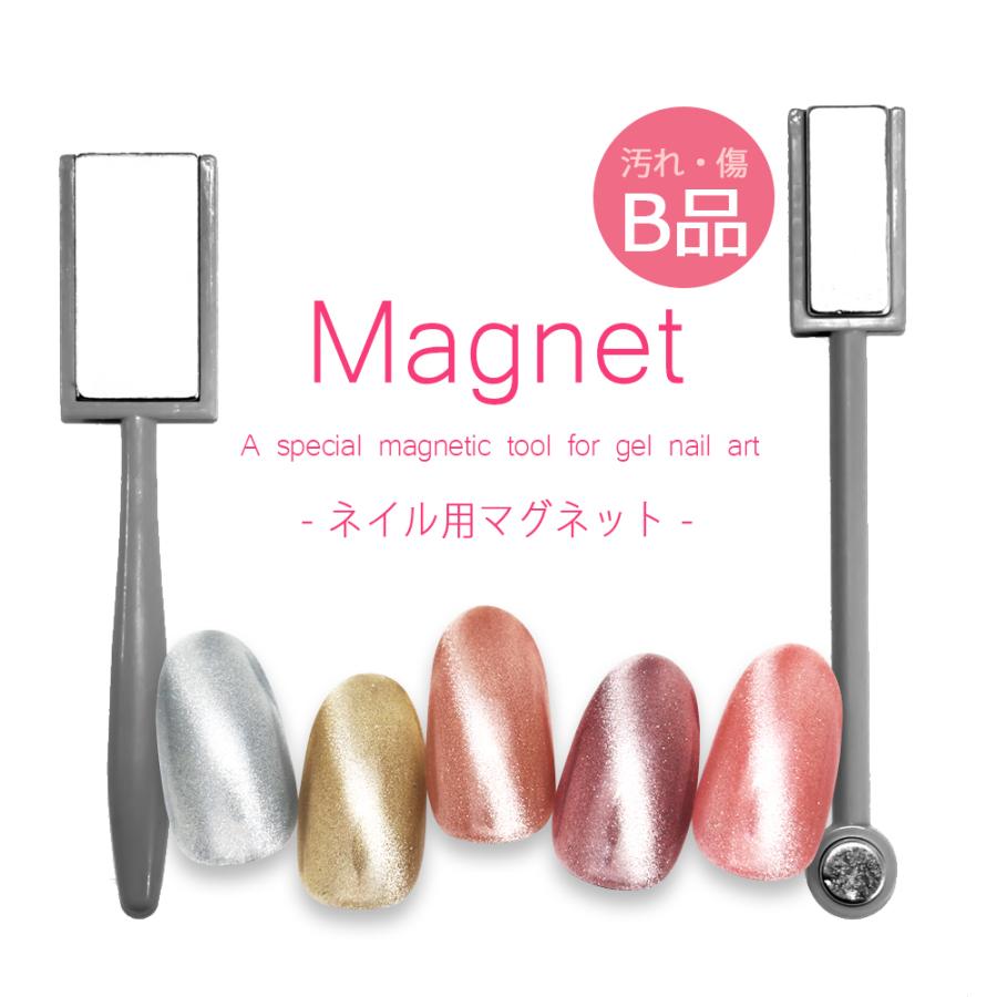 ネコポス送料無料][訳あり]ネイルツール ネイル用マグネット 2