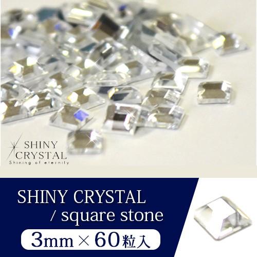 [ネコポス送料無料]シャイニークリスタル(SHINY CRYSTAL) ラインストーン 「スクエア クリスタル 3mm」 スワロフスキーに限りなく近い輝き  ジェルネイル｜deconail-seisakujo