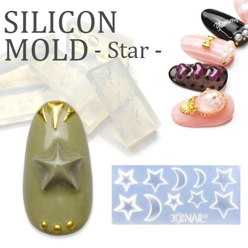 ネコポス送料無料]3Dシリコンモールド[スター/星/月]ジェルで作る自分