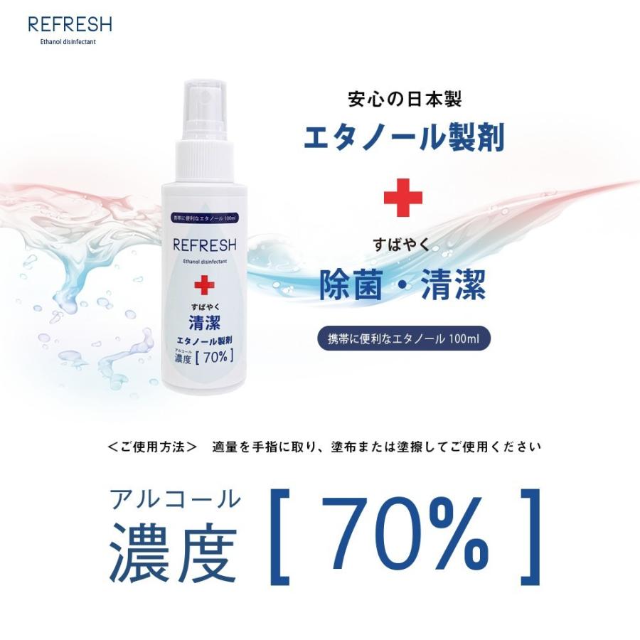 [宅配便限定] アルコール70%配合 エタノール除菌液 スプレー 国産 携帯用 アルコール除菌 ハンド ウィルス対策 REFRESH 100ml｜deconail-seisakujo｜02