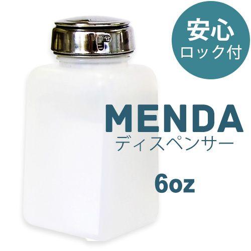 【新品・未使用】MENDA メタルヘッド ディスペンサーロック付 6oz 2個 MENDA メタルヘッド ロック付 ポンプディスペンサー6oz （メンダ