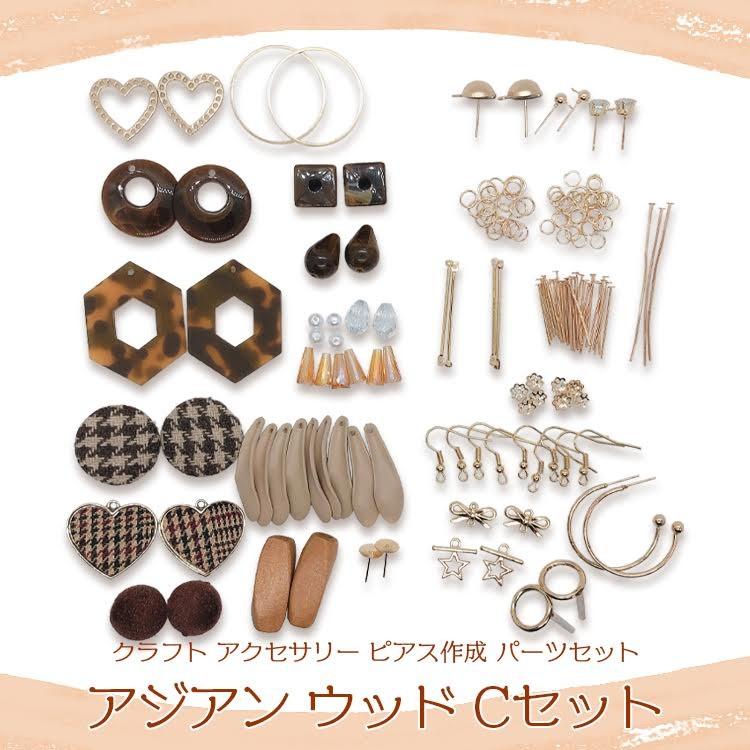 クラフト アクセサリー ピアス 作成 パーツセット アジアン ウッド Cセット 手作り アクセサリーキット Diy Nbd Askit005 C Smile Plus 通販 Yahoo ショッピング