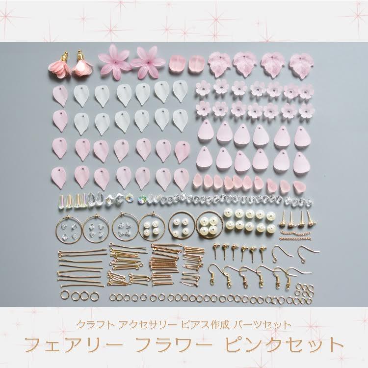 アクセサリー ピアス 作成 パーツセット フェアリー フラワー ピンク フェミニン 可愛い クラフト Nbd Askit009 B Smile Plus 通販 Yahoo ショッピング