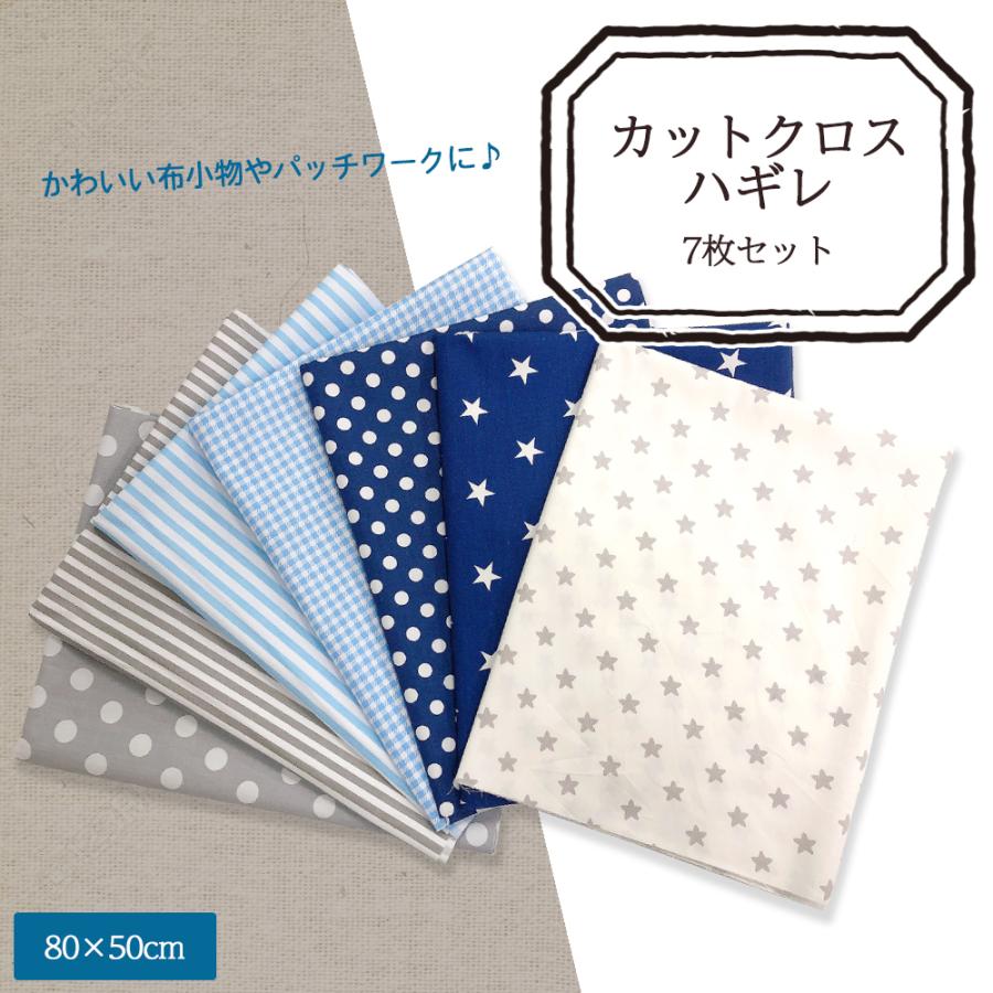 カットクロス ハギレ ブルー系 約80cm×約50cm 生地 7枚セット コットン ハンドメイド 手芸 手作り 星柄 布 ドット ストライプ :NBD-FAB-CC002:Smile-plus - 通販 - Yahoo!ショッピング カットクロス ハギレ ブルー系 約80cm×約50cm 生地 7枚セット コットン ハンドメイド 手芸 手作り 星柄 布 ドット ストライプ :NBD-FAB-CC002:Smile-plus - 通販 - Yahoo!ショッピング