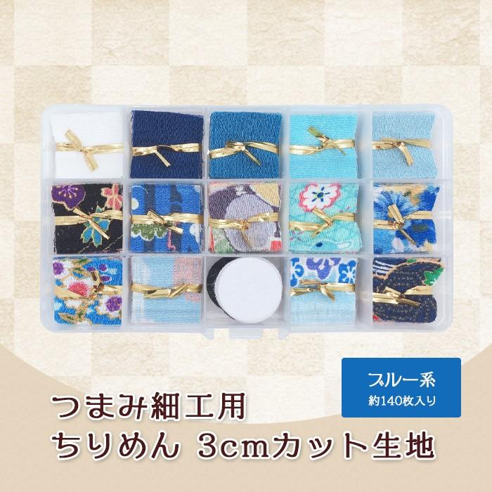 つまみ細工 ちりめん 3cm カット済み 花柄 無地 和柄 着物 生地 小物 飾り ブルー系 140枚 Nbd Fab Js002 E Smile Plus 通販 Yahoo ショッピング