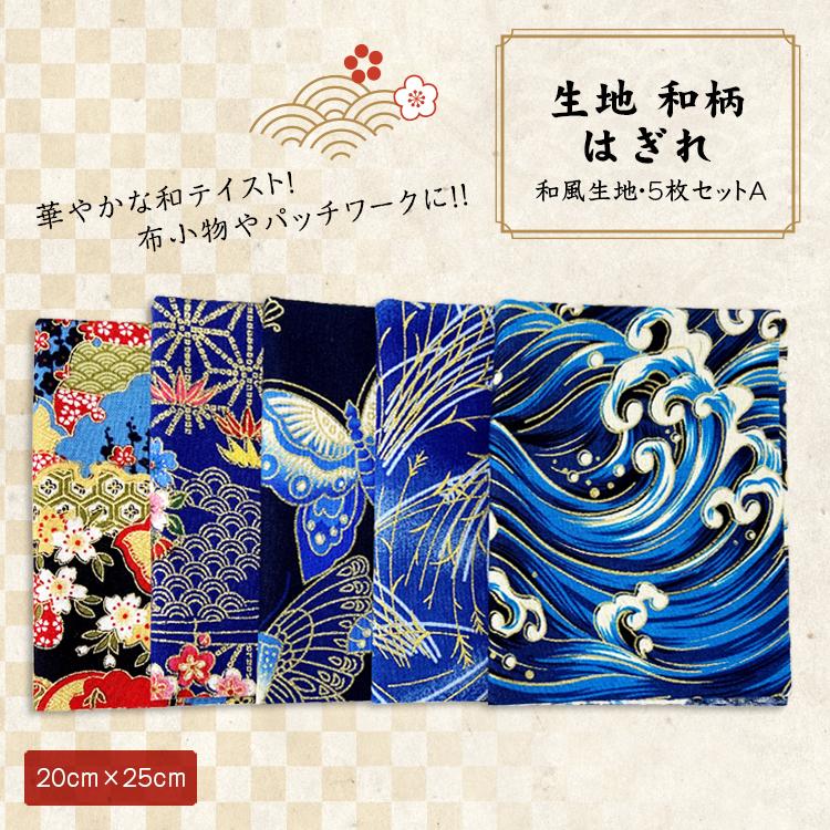 生地 和柄 はぎれ 和風生地 パッチワーク 手芸 和雑貨 インテリア 花柄 和風 カットクロス ハギレ 手芸材料 ハンドメイド 25 5枚セット A Nbd Fab Jscc001 A Smile Plus 通販 Yahoo ショッピング