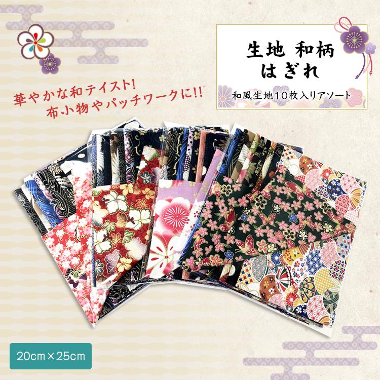 生地 和柄 はぎれ 和風生地 アソート パッチワーク 手芸 和雑貨 インテリア 人形衣裳 ハギレ 手芸材料 ハンドメイド Nbd Fab Jscc001 As Smile Plus 通販 Yahoo ショッピング