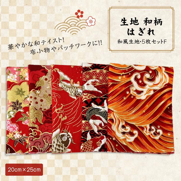 生地 和柄 はぎれ 和風生地 パッチワーク 手芸 和雑貨 インテリア 花柄 和風 カットクロス ハギレ 手芸材料 ハンドメイド 25 5枚セット F Nbd Fab Jscc001 F Smile Plus 通販 Yahoo ショッピング