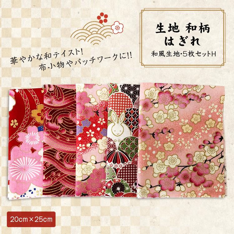 生地 和柄 はぎれ 和風生地 パッチワーク 手芸 和雑貨 インテリア 花柄 和風 カットクロス ハギレ 手芸材料 ハンドメイド 25 5枚セット H Nbd Fab Jscc001 H Smile Plus 通販 Yahoo ショッピング