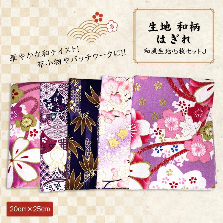 生地 和柄 はぎれ 和風生地 パッチワーク 手芸 和雑貨 インテリア 花柄 和風 カットクロス ハギレ 手芸材料 ハンドメイド 25 5枚セット J Nbd Fab Jscc001 J Smile Plus 通販 Yahoo ショッピング