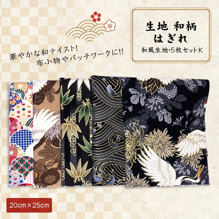 生地 和柄 はぎれ 和風生地 パッチワーク 手芸 和雑貨 インテリア 花柄 和風 カットクロス ハギレ 手芸材料 ハンドメイド 25 5枚セット K Nbd Fab Jscc001 K Smile Plus 通販 Yahoo ショッピング