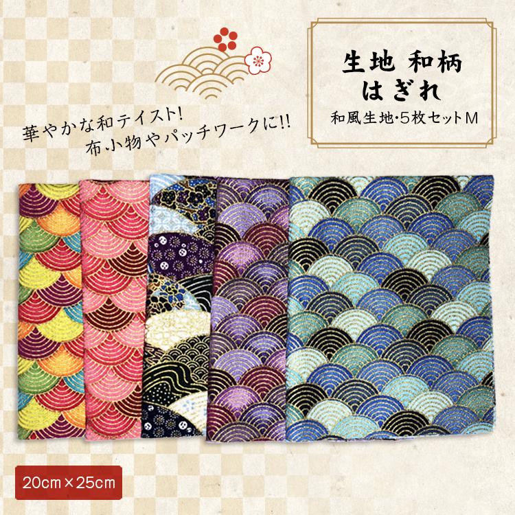 生地 和柄 はぎれ 和風生地 パッチワーク 手芸 和雑貨 インテリア 花柄 和風 カットクロス ハギレ 手芸材料 ハンドメイド 25 5枚セット M Nbd Fab Jscc001 M Smile Plus 通販 Yahoo ショッピング