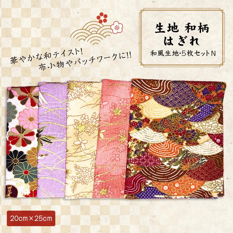 生地 和柄 はぎれ 和風生地 パッチワーク 手芸 和雑貨 インテリア 花柄