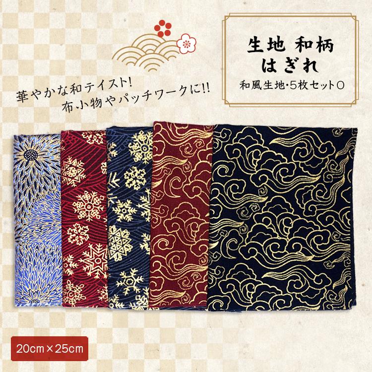 生地 和柄 はぎれ 和風生地 パッチワーク 手芸 和雑貨 インテリア 花柄 和風 カットクロス ハギレ 手芸材料 ハンドメイド 25 5枚セット O Nbd Fab Jscc001 O Smile Plus 通販 Yahoo ショッピング