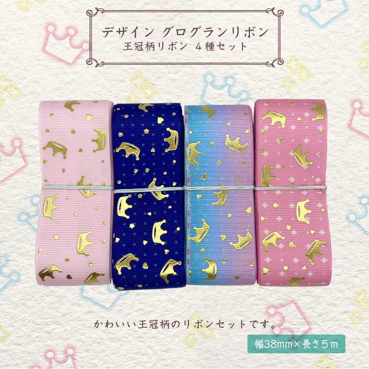 デザイン グログランリボン 王冠柄リボン38mm×5m 4種類セット