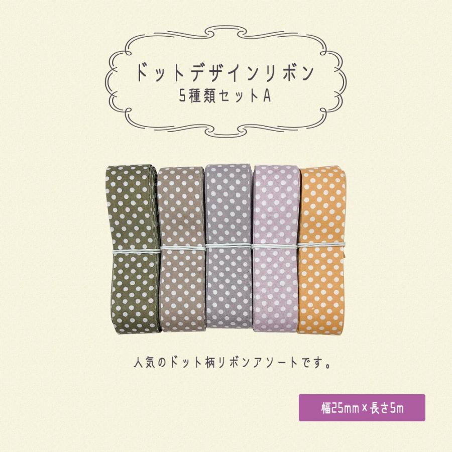 ドットデザインリボン 水玉 可愛い 手作り ハンドメイド 手芸 25mm 5m 5種類セットa Nbd Rbn Dot001 Set A Smile Plus 通販 Yahoo ショッピング