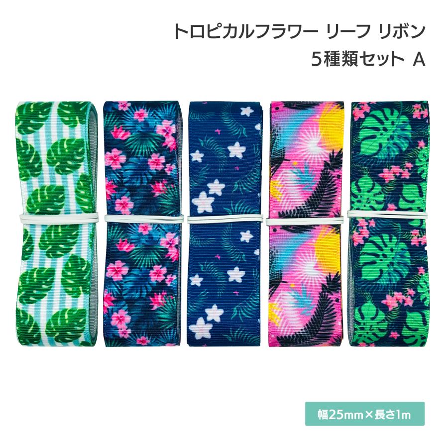 トロピカルフラワー リーフ リボン 25mm×1m 5種類セットA : Smile-plus