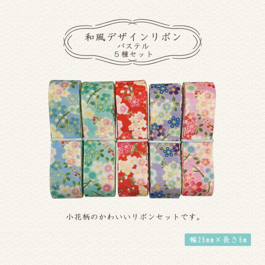 和風デザインリボン 幅25mm 5m×5種類 手芸用 ハンドメイドパーツ 