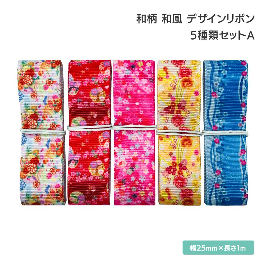 和柄 和風 デザインリボン 25mm ×1m 5種類セットA : Smile-plus - 通販