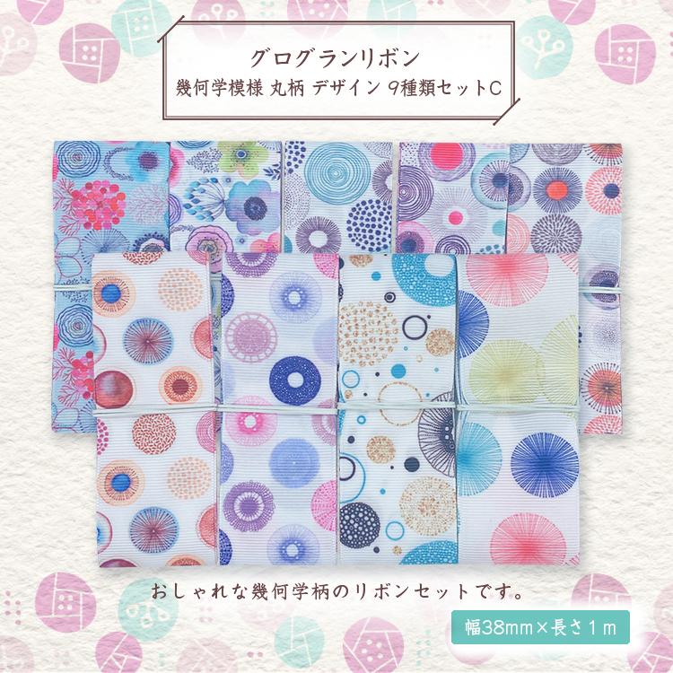 グログランリボン 幾何学模様 丸柄 デザイン38mm×1m 9種類セットC 材料