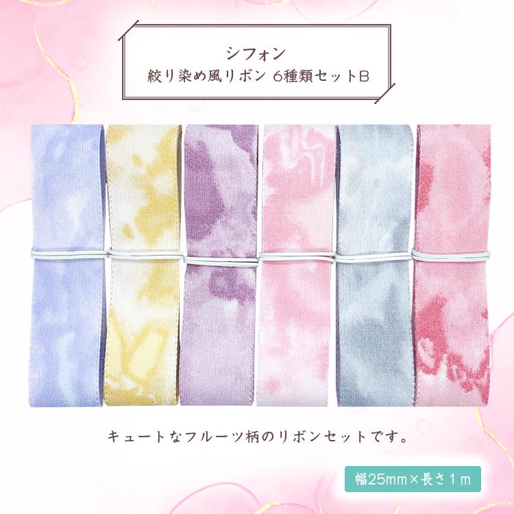 シフォン絞り染め風 リボン 25mm×1m 6種類セットB 材料 素材 資材