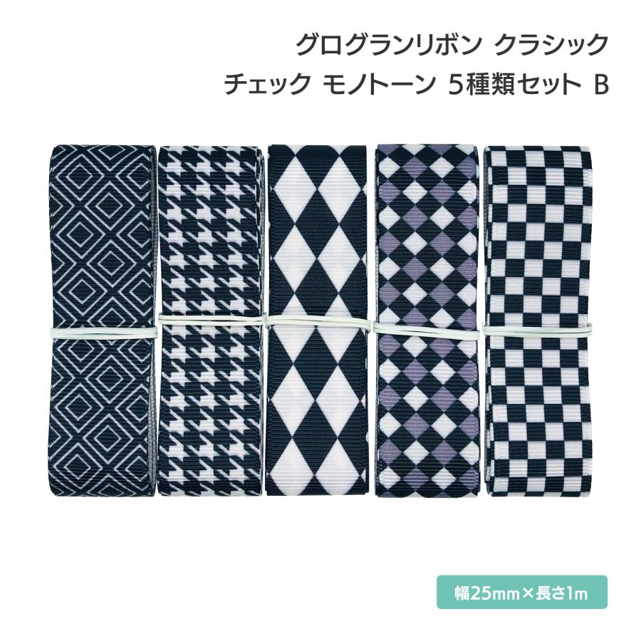 グログランリボン クラシック チェック モノトーン 25mm×1m 5種類