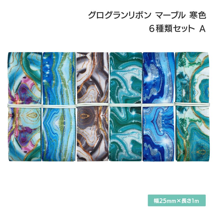 グログランリボン マーブル 寒色 25mm×1m 6種類セットA 大理石 リバー