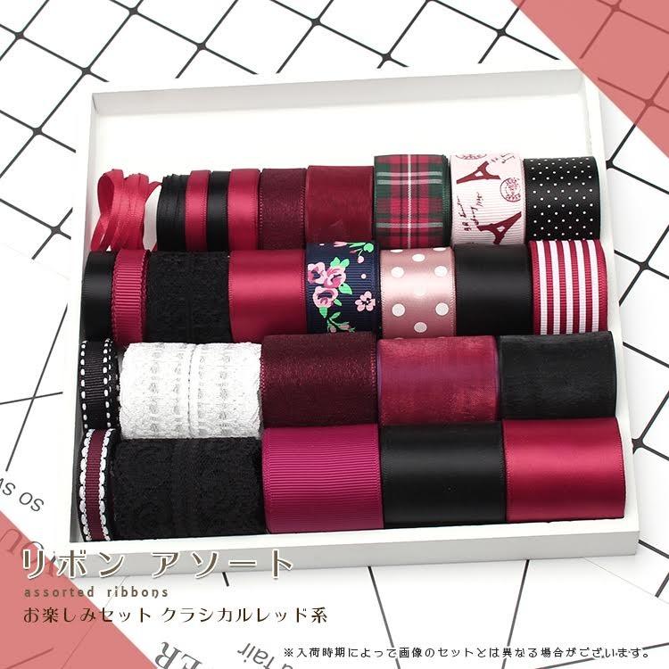 サテンリボン アソート お楽しみセット 手芸 DIY 雑貨 ハンドメイド