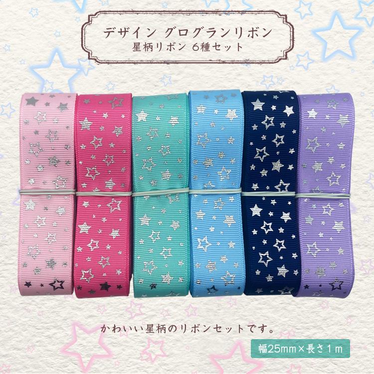 デザイン グログランリボン 星柄リボン 25mm 1m 6種類セット 可愛い ギフト ラッピング Nbd Rbn Sta001 Set B Smile Plus 通販 Yahoo ショッピング