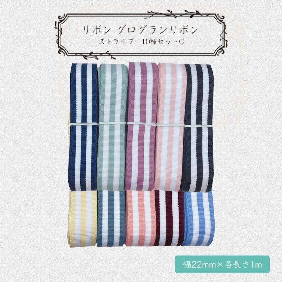 リボン グログランリボン ストライプ 22mm×1m 10種類セットC 贈答