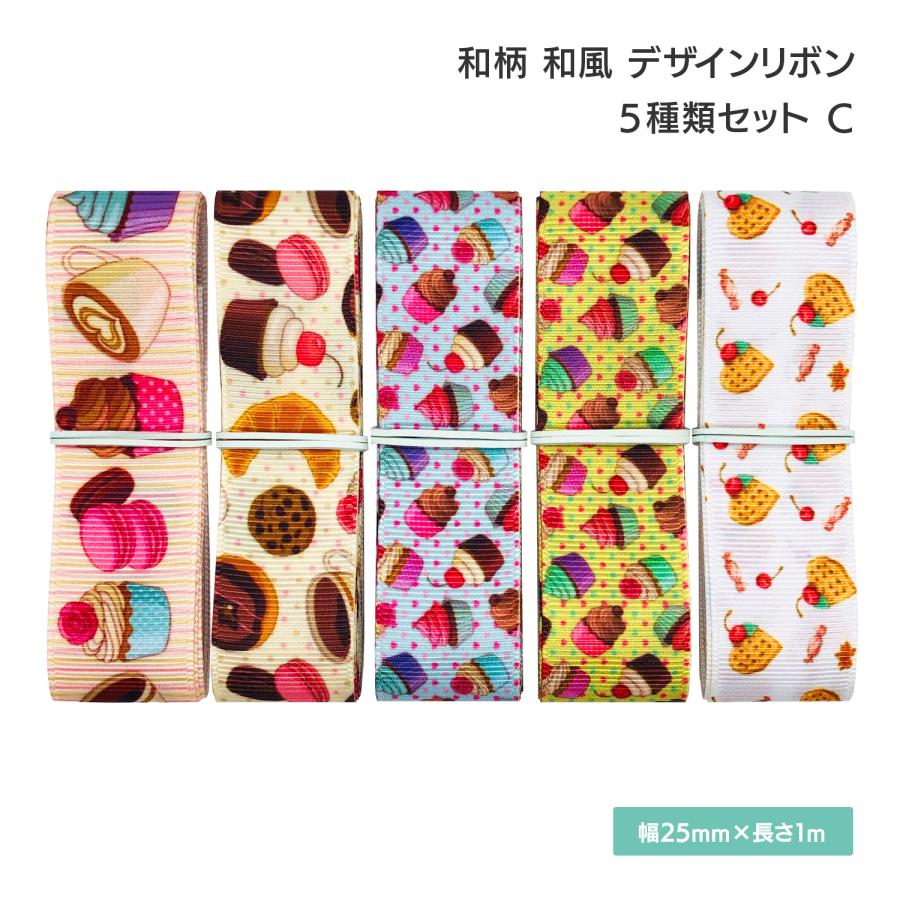 グログランリボン スイーツ 25mm×1m 5種類セットC 手作り 手芸材料 