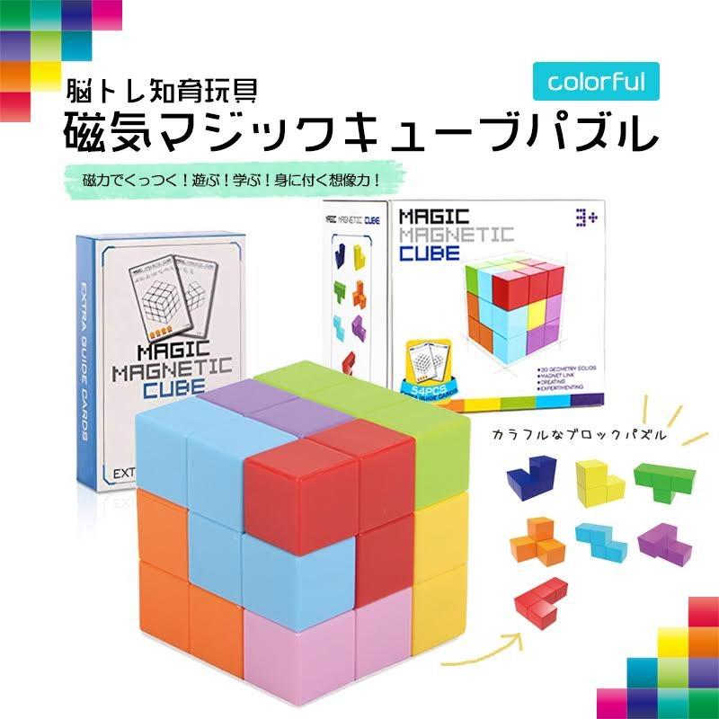 マグネットパズル 立方体パズル マグネットブロック 知育玩具 磁気マジックキューブ テトリス 教育 Wwd Toy Pamg004 A Smile Plus 通販 Yahoo ショッピング