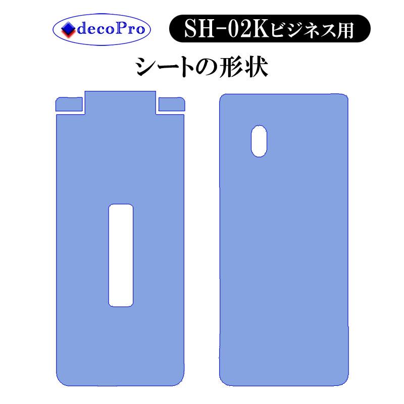 Decopro AQUOS SH-02K ビジネス用 カメラ無し スキンシール デコシート