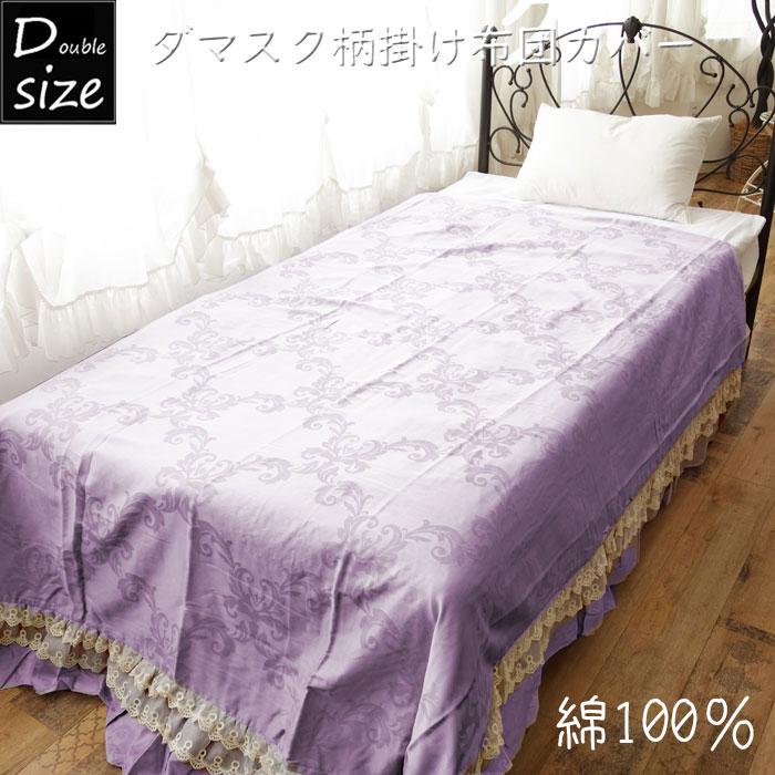 送料無料※北海道・沖縄別途1500円）綿100％ 掛け布団カバー ダブル
