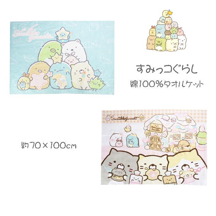 (ポスト投函 送料無料)すみっコぐらし タオルケット 約70×100cm 綿100％ ひざ掛け サンエックス キャラクターお昼寝ケット パイル ket（Yahoo!・デコラ）