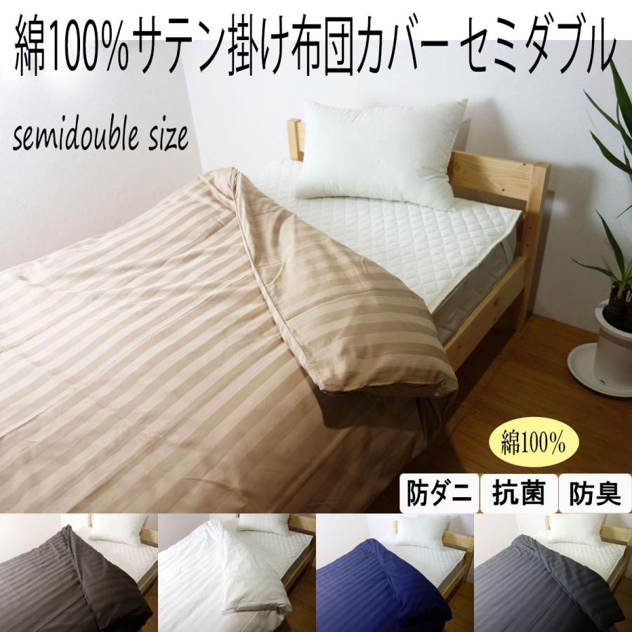 防ダニ・抗菌防臭 綿100％ストライプサテン掛け布団カバー セミダブル