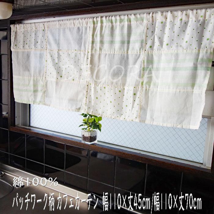 綿100％ パッチワーク柄 カフェカーテン 幅110×丈45cm/幅110×丈70cm 棚