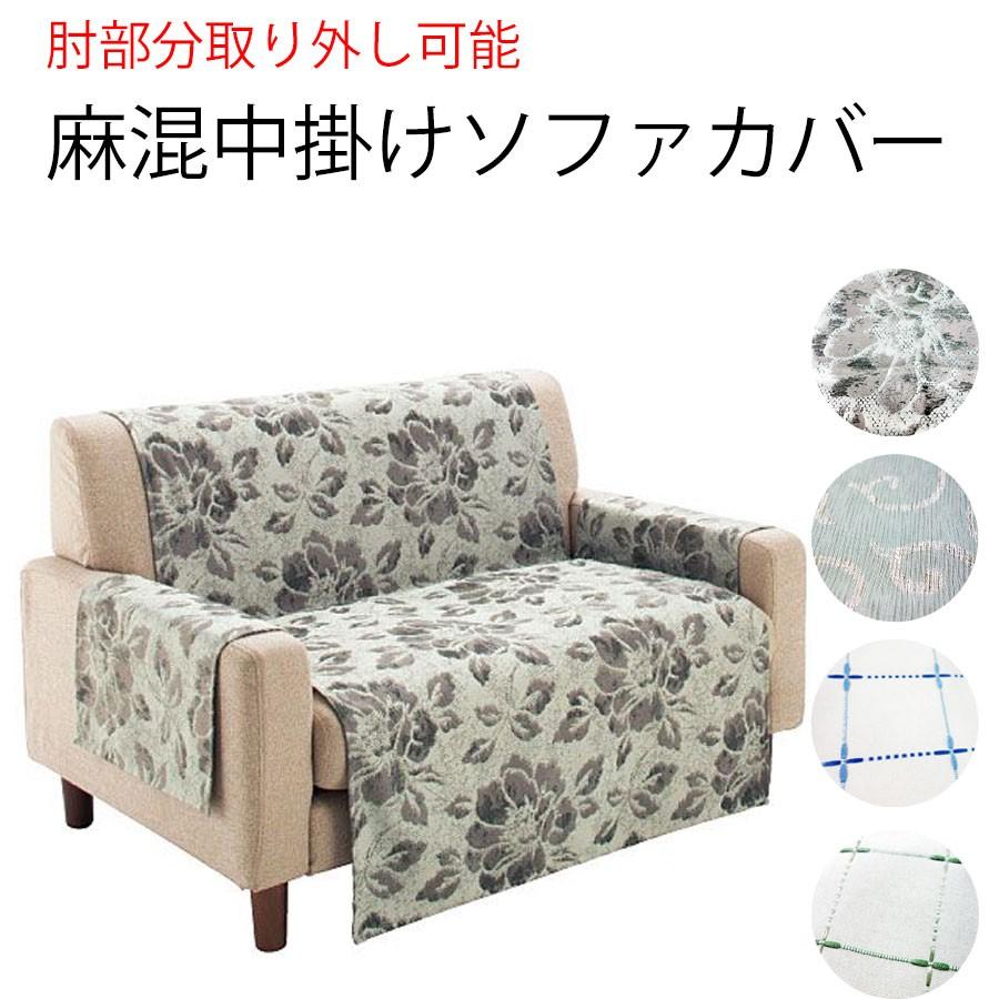 90 オフ 在庫処分値下げ 麻混中掛けソファカバー S Mサイズ 1人掛 2人掛 肘有 肘無 ソファーカバー Ct2 デコラ 通販 Yahoo ショッピング