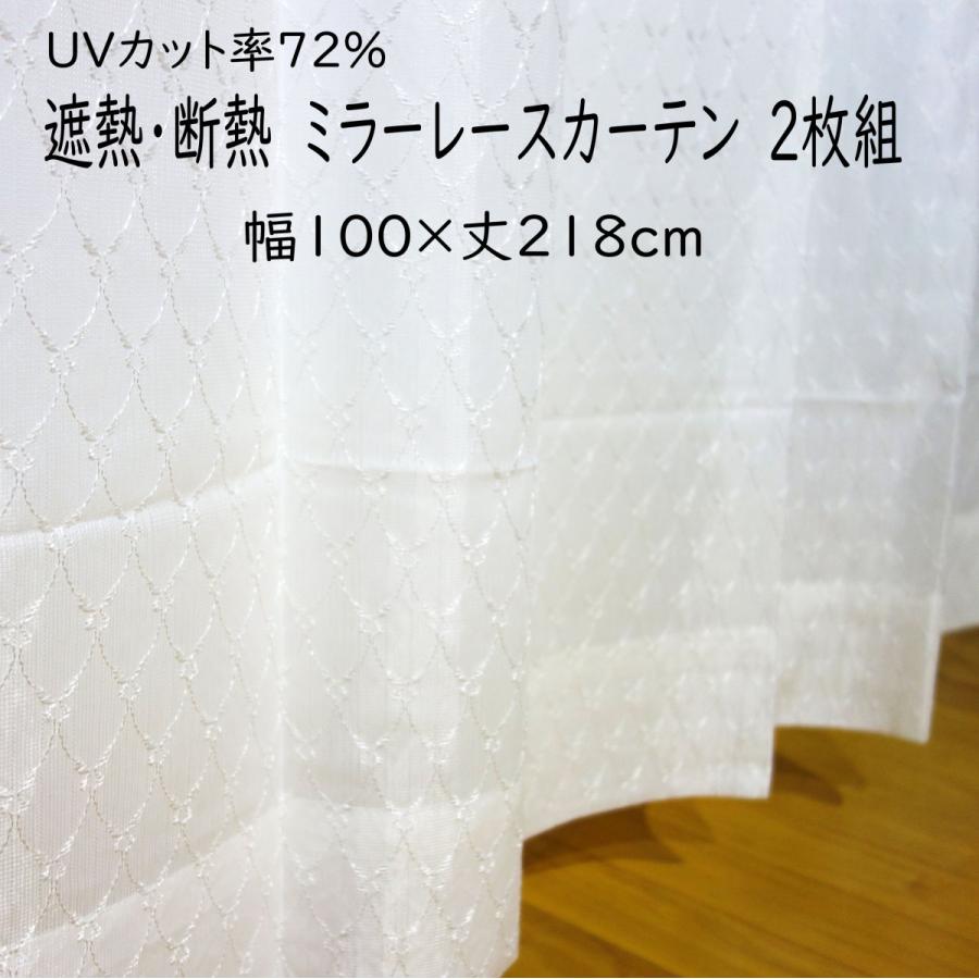 【2枚組】日本製 遮熱・断熱 見えにくいミラーレースカーテン ダミエ 幅100×丈218cm｜decora10