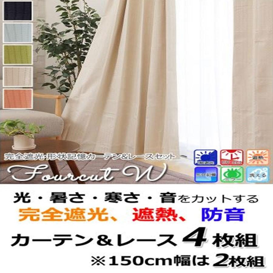 ドレープカーテン4枚・レースカーテン4枚 カーテン 4枚セット ドレープカーテン UVカットミラーレースカーテン 4