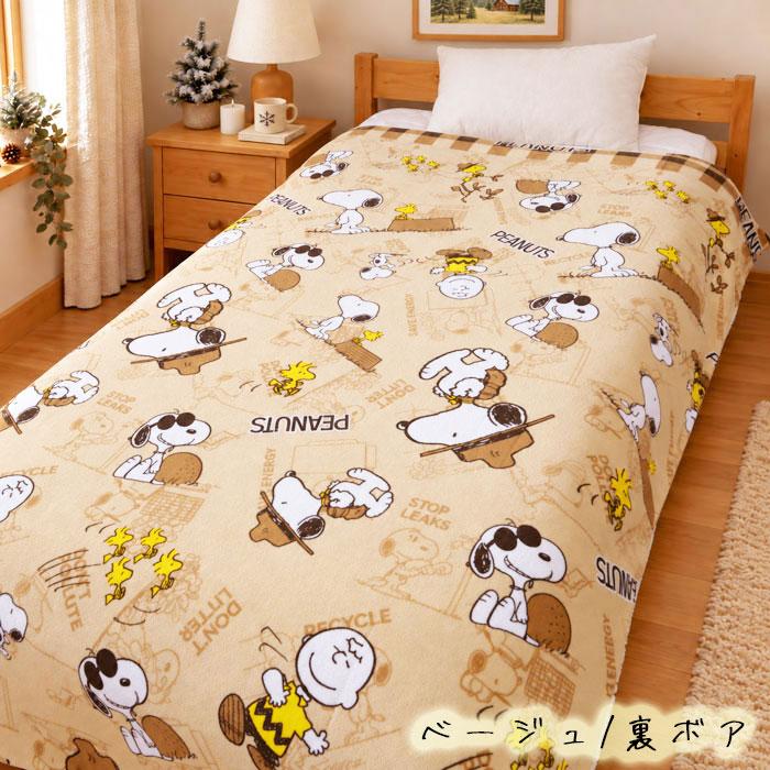 裏側ボアの暖かいスヌーピー毛布/6 SNOOPY（スヌーピー） 裏ボア 掛け布団カバー 毛布としても使える