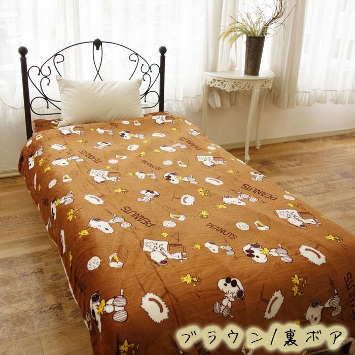 SNOOPY（スヌーピー） 裏ボア 掛け布団カバー 毛布としても使える