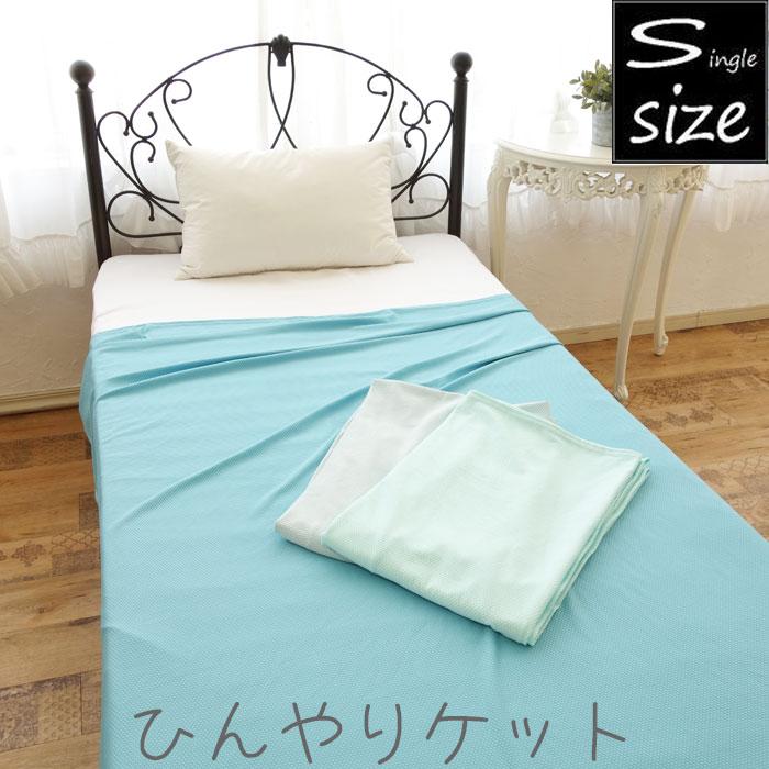 ひんやりケット クールケット 約140×190cm シングルサイズ ket