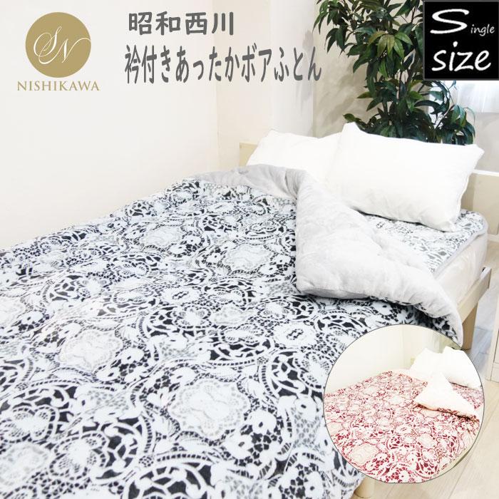 昭和西川 衿付きあったかボアふとん 掛布団 わた入り毛布 シングル